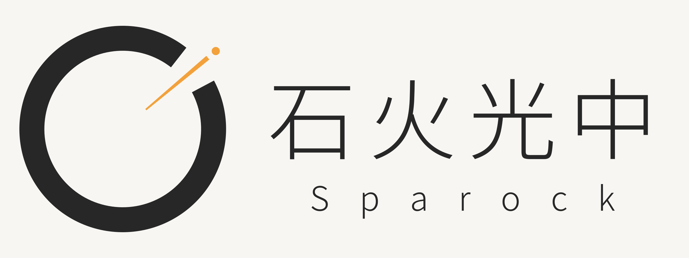 石火光中 Sparock